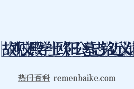 故观文殿学士欧阳公墓志铭近义词是什么意思的图片